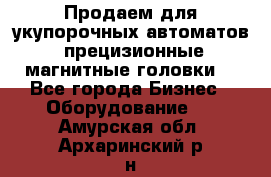 Продаем для укупорочных автоматов  прецизионные магнитные головки. - Все города Бизнес » Оборудование   . Амурская обл.,Архаринский р-н